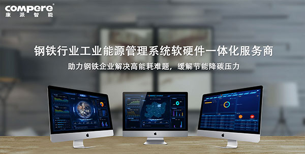 钢铁企业智慧能源管控系统.jpg